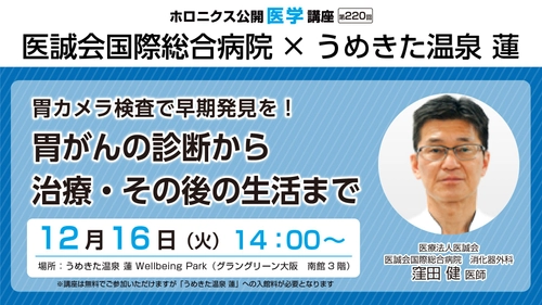 現役外科医が解説！胃がんの診断から治療を学ぶ講座開催 