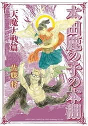 思春期の娘の心を知るために、父は愛娘の本棚を漁る…『本田鹿の子の本棚 天魔大戦篇』6月18日コミックス発売