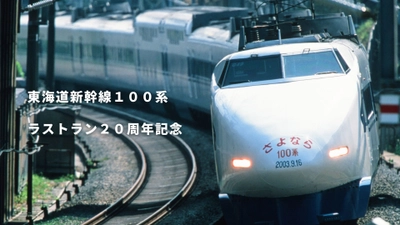 東海道新幹線100系ラストラン20周年記念　 京都の老舗扇子専門メーカーとコラボしたオリジナル扇子や 100系食堂車メニュー表付きカレーなど、 JRCPオンラインショップで7月5日(水)に新発売