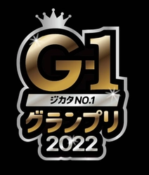 参加資格は「芸歴15年以上」 優勝賞金500万円！　埋もれた“お笑い強肩“を発掘する新企画　『ジカタNo.1グランプリ』決勝戦開催決定　カンフェティでチケット発売