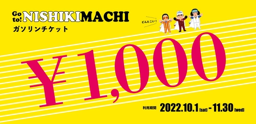 熊本県球磨郡錦町は、ガソリンチケット総額300万円分が もらえるキャンペーンを開始　今年の秋は錦町へ！