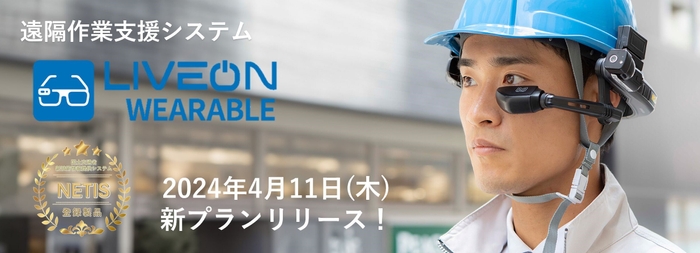 LiveOn Wearable レンタルプラン 新プラン