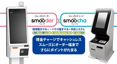 ネオスと日本カード共同開発による 「キャッシュレス決済対応オーダー受付端末」 「ハウス電子マネーチャージ機」展示会出展のお知らせ
