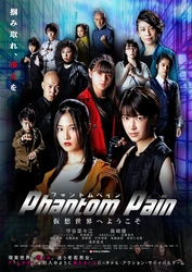 浅井星光アクション監督　映画「Phantom Pain」が 3月25日から池袋シネマ・ロサにてログイン開始