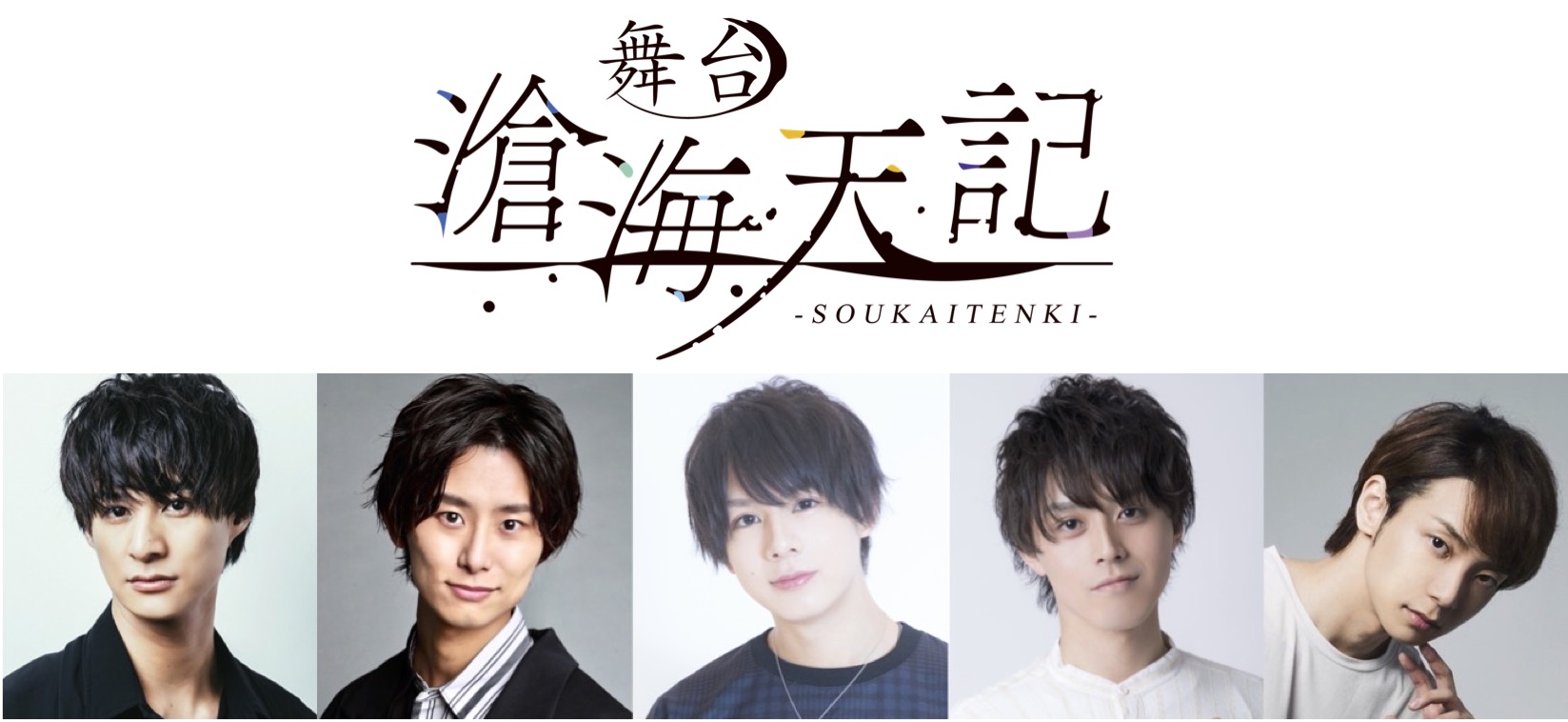 舞台 滄海天記（そうかいてんき）2021年12月シアター1010 にて上演決定！