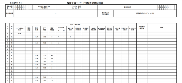 実績記録票のイメージ