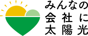 みんなの会社に太陽光 事務局