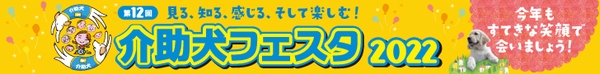 介助犬フェスタ２０２２