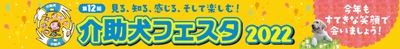 介助犬フェスタ2022