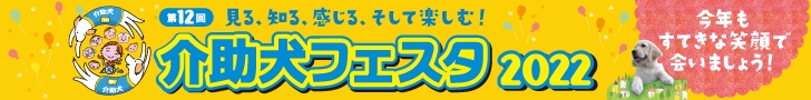 介助犬フェスタ2022