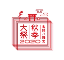 鳥飼八幡宮秋季大祭2020実行委員会