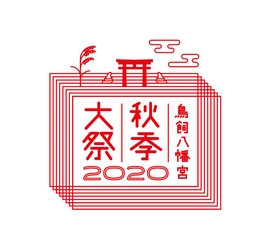 鳥飼八幡宮秋季大祭2020実行委員会