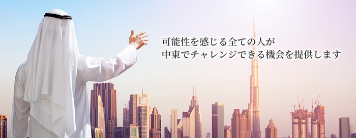一般社団法人中東ワールドステーション