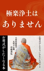 『極楽浄土はありません』がKindleにて2月22日に出版　 光明寺住職 中根 善弘が執筆した“お葬式がしたくなる本”