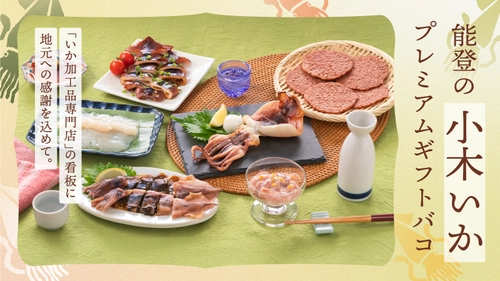 ＜カタログギフトで能登復興を応援＞ 「能登の小木いかプレミアムギフトバコ」を販売開始！