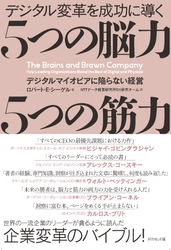 「デジタル変革を成功に導く 5つの脳力 5つの筋力」 日本語版出版記念セミナーを10月24日(火)に開催　 スタンフォード大学ビジネススクール・シーゲル氏が登壇