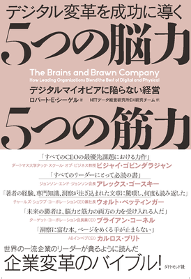 「デジタル変革を成功に導く 5つの脳力 5つの筋力」