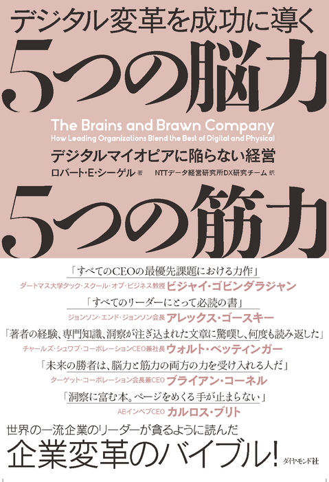 「デジタル変革を成功に導く 5つの脳力 5つの筋力」