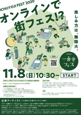 京都 一乗寺フェス 2020　独自開発のWEBサイトで 複数会場同時・無観客配信にて11月8日(日)に開催！