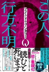 Amazon1位獲得！　これまでのホラーとは一線を画す恐怖――「読むと死にます」がSNS・WEBメディアを震撼させた一冊『フェイクドキュメンタリーQ』7月25日発売！