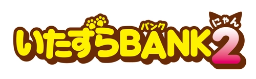 お金をこっそりかくしちゃう！「いたずらBANK2」 みけねこ・茶トラ・はちわれの3種類を8月に発売