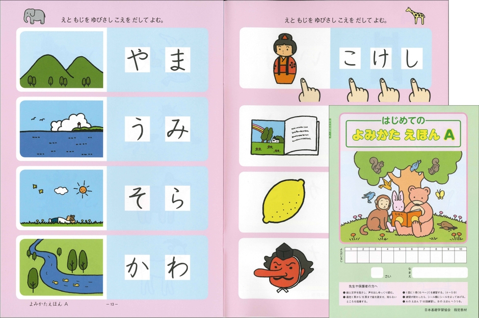 年中：よみかたえほんA