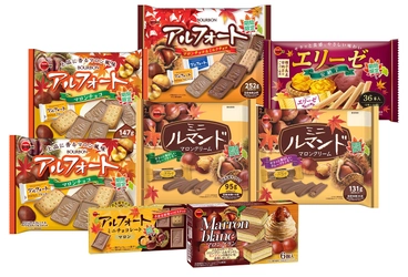 ブルボン、「アルフォートミニチョコレートマロン」など 栗やさつまいもを使用した“秋の味覚フェア”商品8品を 8月9日(火)から順次販売開始！