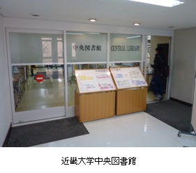 近畿大学中央図書館