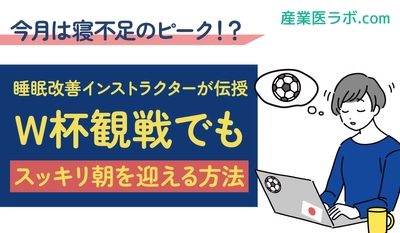 今月は寝不足のピーク！？睡眠改善インストラクターが伝授、W杯観戦でもスッキリ朝を迎える方法とは？