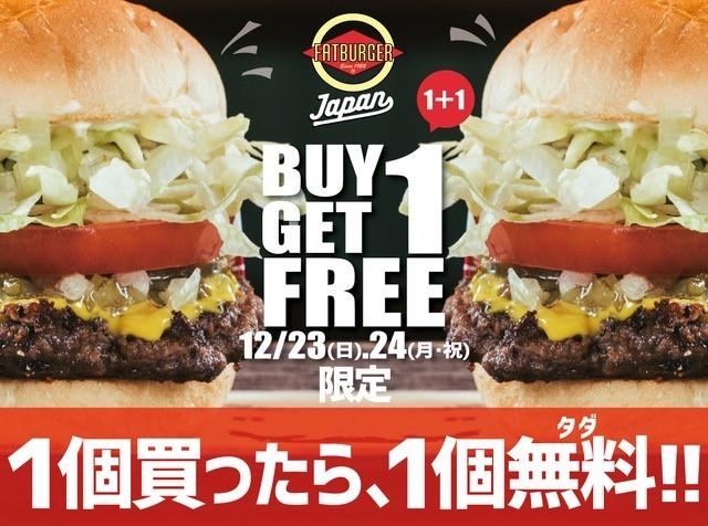 1個買ったら、1個無料(タダ)