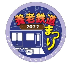 養老鉄道まつり２０２２を開催します！