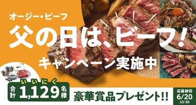 オージー・ビーフ 父の日は、ビーフ!キャンペーン