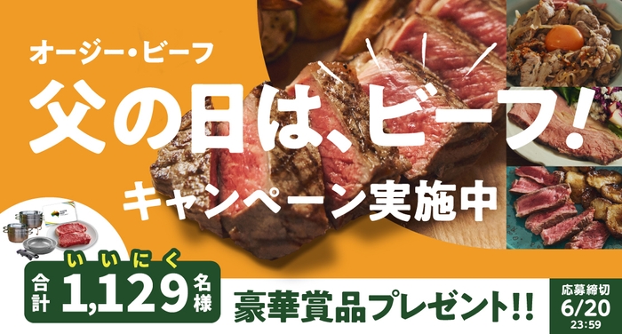 オージー・ビーフ 父の日は、ビーフ!キャンペーン