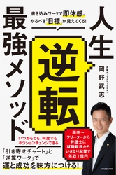 【登録者数日本一】あの弁護士YouTuber岡野タケシがついに語る！実用ビジネス書『人生逆転メソッド』が11月26日に発売！