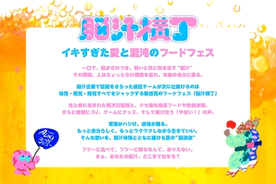 脳汁横丁 タグライン＆ステートメント