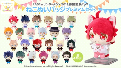 『A3!』ねこ耳姿の劇団員ぬいぐるみバッジ全24種が登場 　“ぬい撮り”がはかどるスタンド付きセットも同時販売