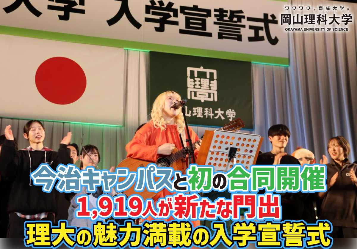 【岡山理科大学】今治キャンパスと初の合同開催　1,919人が新たな門出