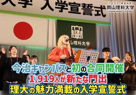 【岡山理科大学】今治キャンパスと初の合同開催　1,919人が新たな門出