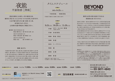 夜能 平家物語[清経] ×BEYOND PHOTO BY HIROSHI SEO