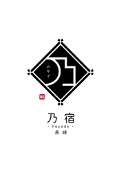 乃宿-noyado-長崎