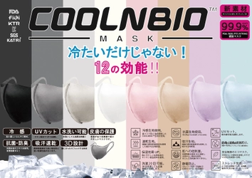 販売開始1ヶ月で約60万枚のセールスを記録した 人気冷感マスク「COOLNBIO(TM)(クールンビオ)」が 8色展開で7月中旬より順次販売開始！