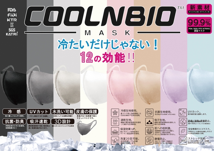 COOLNBIO(TM)ラインナップ