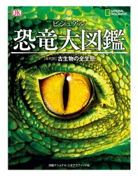 『ビジュアル 恐竜大図鑑 ［年代別］古生物の全生態』 7月20日（月）発売！