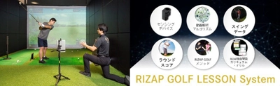 業界初!※スイング・ラウンドデータを活用し徹底指導!  新サービス「RIZAP GOLF LESSON System」  2018年4月1日(日)にサービス開始