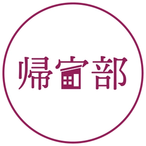 ウォーキング＋寄り道＋おしゃべり＝帰宅活動！？ 観光協会×帰宅部監修のマップ配布＆イベント開催