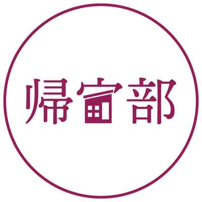 帰宅部 アイコン