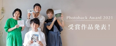 フォトブックコンテスト「Photoback Award 2021」の 受賞作品が決定！「裏参道ガーデン」にて入賞作品を展示