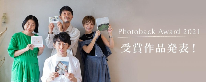 Photoback Award 2021受賞作品発表