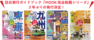 台湾・香港向け訪日旅行ガイドブック 「MOOK 完全制霸シリーズ」約3年ぶりの発行！ 訪日プロモーションとして広告販売強化