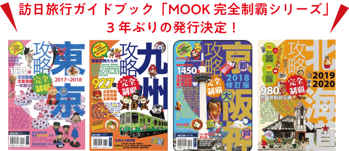 MOOK 完全制霸シリーズ